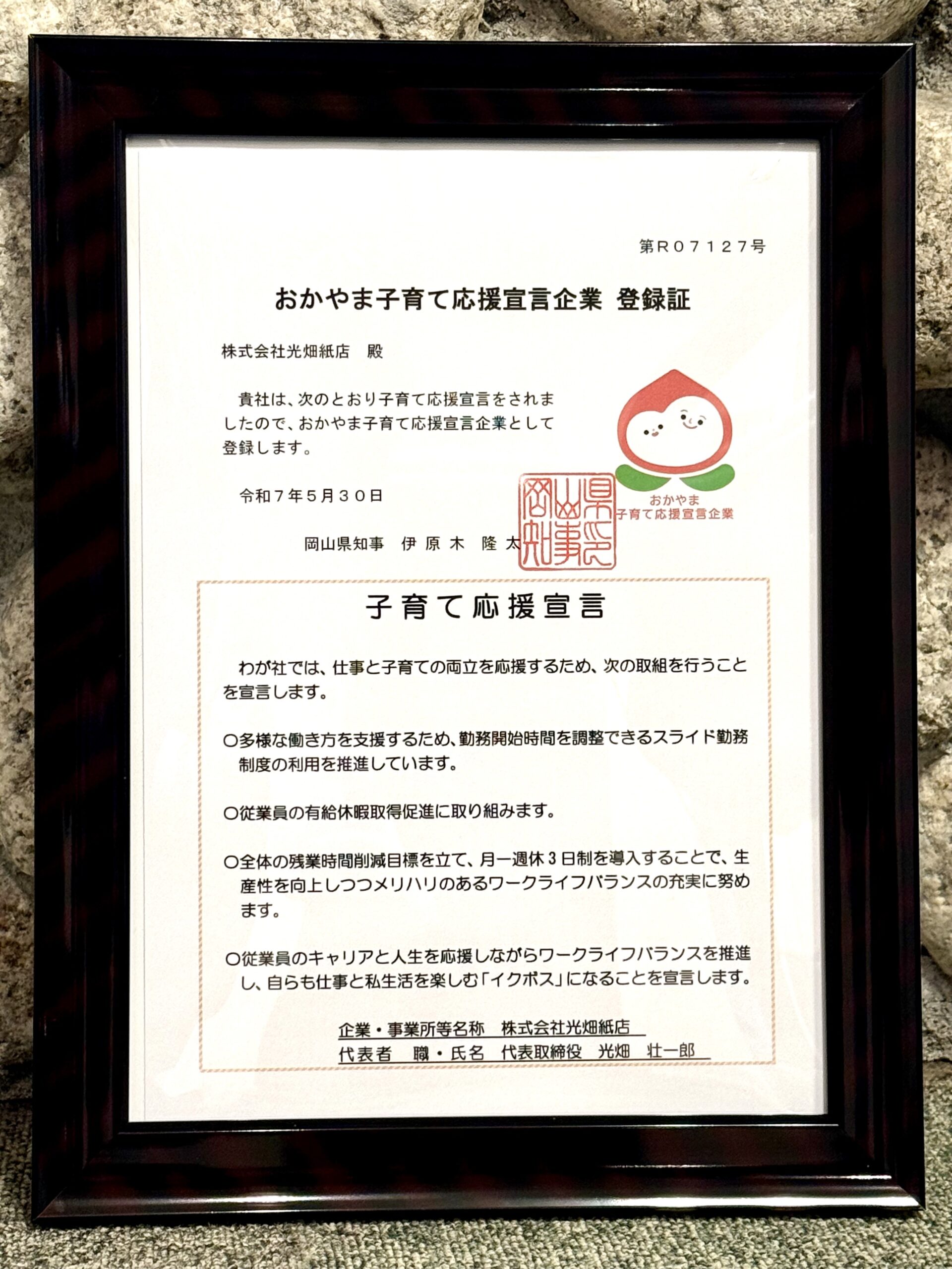 「おかやま子育て応援宣言企業」に登録しました。